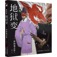 和风绘 地狱变 (日)芥川龙之介 著 烧野 译 文学 文轩网