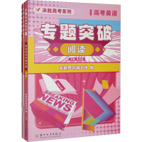 高考英语专题突破 阅读 英趣思听编写组,朱文珺 编 文教 文轩网