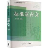 标准医古文 王育林 编 文教 文轩网