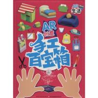 AR创意手工百宝箱 英童书坊编纂中心 主编 著 少儿 文轩网