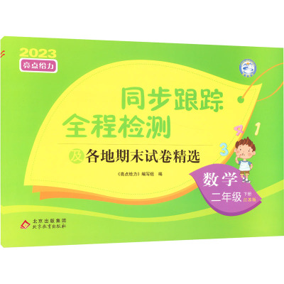 亮点给力 同步跟踪全程检测及各地期末试卷精选 数学 2年级 下册 江苏版 2023 《亮点给力》编写组 编 文教 文轩网