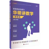 管理类综合能力华明讲数学 教程篇 孙华明 编 经管、励志 文轩网