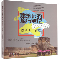 建筑师的旅行笔记 墨西哥·古巴 邹瑚莹,袁镔 著 专业科技 文轩网