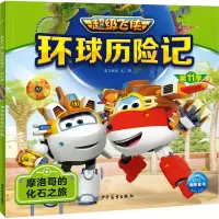 环球历险记 第11季 摩洛哥的化石之旅 奥飞娱乐 著 少儿 文轩网