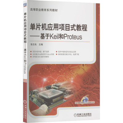 单片机应用项目式教程——基于Keil和Proteus 张志良 编 大中专 文轩网