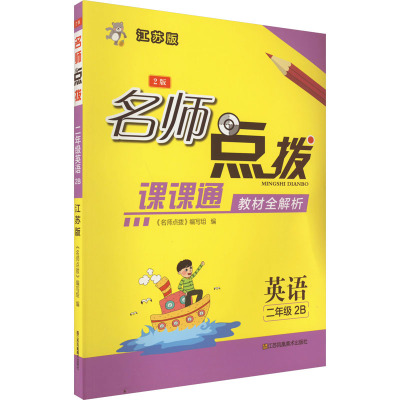 名师点拨 英语 2年级 2B 2版 江苏版 《名师点拨》编写组 编 文教 文轩网