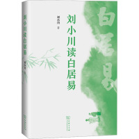 刘小川读白居易 刘小川 著 文学 文轩网