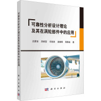 可靠性分析设计理论及其在涡轮部件中的应用 吕震宙 等 著 专业科技 文轩网