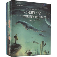 地球的生命故事 中国古生物学家的发现之旅 第1辑 神秘远古(全4册) 戎嘉余 著 专业科技 文轩网