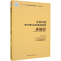 企聚丝路 海外中国企业高质量发展调查 柬埔寨 陈瑛 等 著 经管、励志 文轩网