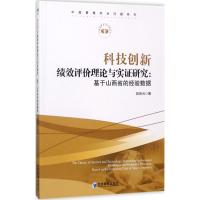 科技创新绩效评价理论与实证研究 彭佑元 著 经管、励志 文轩网