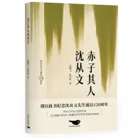 赤子其人沈从文 范鹏飞,张恺新 著 文学 文轩网