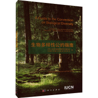 生物多样性公约指南 (德)莱尔-格洛夫卡 等 著 中华人民共和国濒危物种科学委员会,中国科学院生物多样性委员会 译 