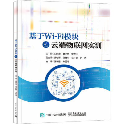 基于Wi-Fi模块的云端物联网实训 白炽贵,曹永林,金世洋 编 大中专 文轩网