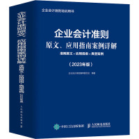 企业会计准则原文、应用指南案例详解 准则原文+应用指南+典型案例(2023年版) 企业会计准则编审委员会 编 