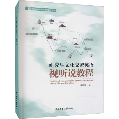 研究生文化交流英语视听说教程 董俊虹 编 文教 文轩网