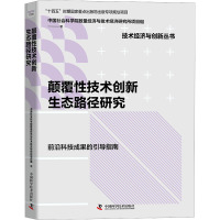 颠覆性技术创新生态路径研究 中国社会科学院数量经济与技术经济研究所项目组 著 经管、励志 文轩网