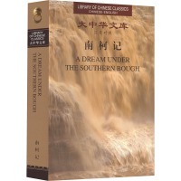 南柯记 [明]汤显祖 著 张光前 译 文学 文轩网