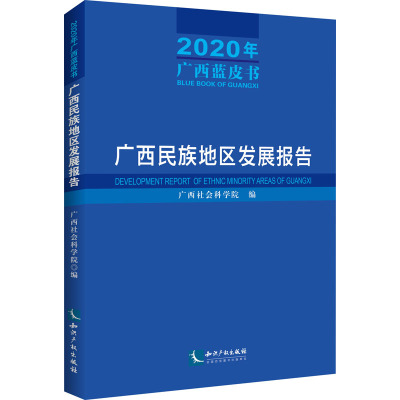 广西民族地区发展报告 2020年广西蓝皮书 广西社会科学院 编 经管、励志 文轩网