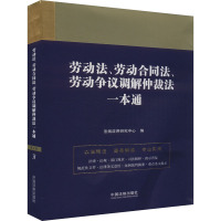 劳动法、劳动合同法、劳动争议调解仲裁法一本通 第9版 法规应用研究中心 编 社科 文轩网