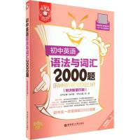 金英语 初中英语语法与词汇2000题(附详解第4版) 徐新 编 文教 文轩网