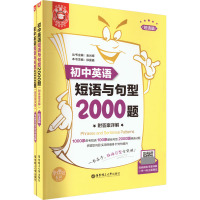 初中英语短语与句型2000题(附答案详解)(全2册) 徐曼曼,金光辉 编 文教 文轩网