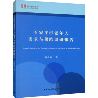 石家庄市老年人需求与供给调研报告 刘晓静 著 经管、励志 文轩网