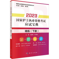 2023国家护士执业资格考试应试宝典 精练(下册) 刘美萍,彭月娥 编 生活 文轩网