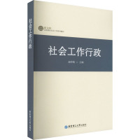 社会工作行政 赵怀娟 编 经管、励志 文轩网