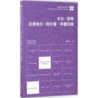 卡尔·京特 贝恩哈尔·阿尔普·辛德贝格 戴袁支 著 社科 文轩网