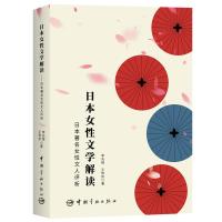 日本女性文学解读——日本著名女性文人评析 李先瑞王伟伟 著 文学 文轩网