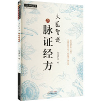 大医智道之脉证经方 红日康仁堂 编 生活 文轩网