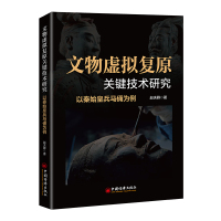 文物虚拟复原关键技术研究 以秦始皇兵马俑为例 赵夫群 著 社科 文轩网