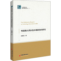 粤港澳大湾区技术创新协同研究 陈穗丽 著 经管、励志 文轩网