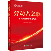 劳动者之歌 《劳动者之歌》编委会 编 编 社科 文轩网