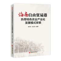 海南自由贸易港热带特色农业产业化发展模式探索 李世杰,阮云泽 编 经管、励志 文轩网