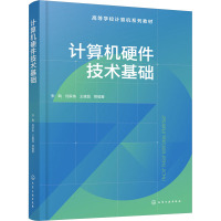 计算机硬件技术基础 张戟 等 编 大中专 文轩网