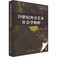 20世纪西方艺术社会学精粹 周计武 编 经管、励志 文轩网