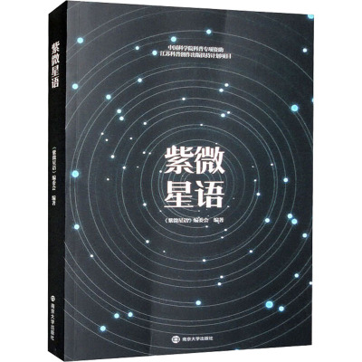 紫微星语 《紫微星语》编委会 编 专业科技 文轩网