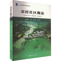 农村社区概论 戚晓明,郭占锋 编 大中专 文轩网