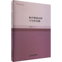 和声理论分析与写作实践 李蔚然 著 艺术 文轩网