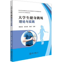 大学生健身跳绳理论与实践 明应安,武东海,孙睿 编 大中专 文轩网