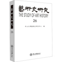 艺术史研究 26 中山大学艺术史研究中心 编 艺术 文轩网