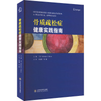 骨质疏松症健康实践指南 (美)克里斯蒂娜·V.奥莱森 编 宋纯理,刘楠 译 生活 文轩网