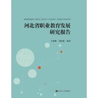 河北省职业教育发展研究报告 王振鹏,刘凤彪 著 文教 文轩网