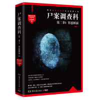 预售尸案调查科第二季1:罪恶根源(2023新版)/九滴水 九滴水 著 文学 文轩网