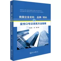 我国企业名称、品牌/商标及宣传口号汉译英方法指南 付永钢,漆敏 著 经管、励志 文轩网