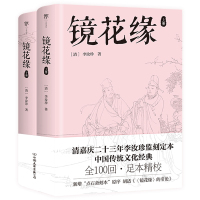 镜花缘/[清]李汝珍 [清]李汝珍/创美工厂出品 著 文学 文轩网