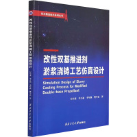 改性双基推进剂淤浆浇铸工艺仿真设计 付小龙 等 著 生活 文轩网