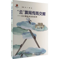 "云"算网传两交辉——云计算技术及其应用 冯广,翟兵 编 专业科技 文轩网